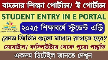 How to Entry New Students in Banglar Siksha Portal 2025 || স্টুডেন্ট এন্ট্রি কিভাবে করবেন || Upload