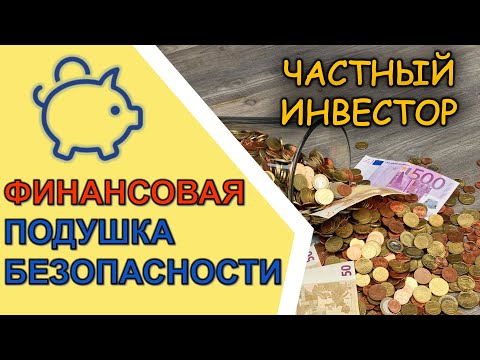 Финансовая подушка безопасности: денежный резерв на случай сложных жизненных ситуаций