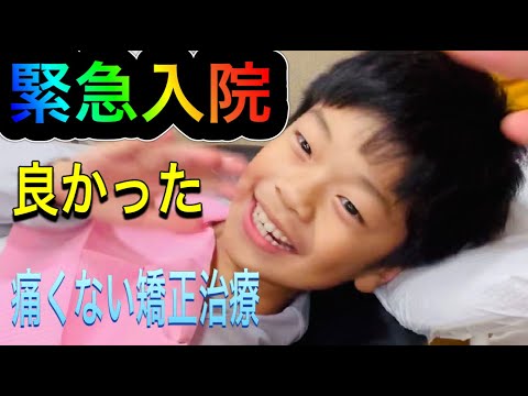１０才緊急入院⁉️頑張ったね❣️❣️❣️痛くない矯正治療‼️原歯科医院【調布市・八雲台・布田駅】