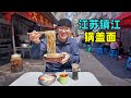 江苏镇江美食三怪，双料锅盖面，冷菜水晶肴肉，阿星逛醋厂博物馆Snack pot cover noodle in Zhenjiang, Jiangsu