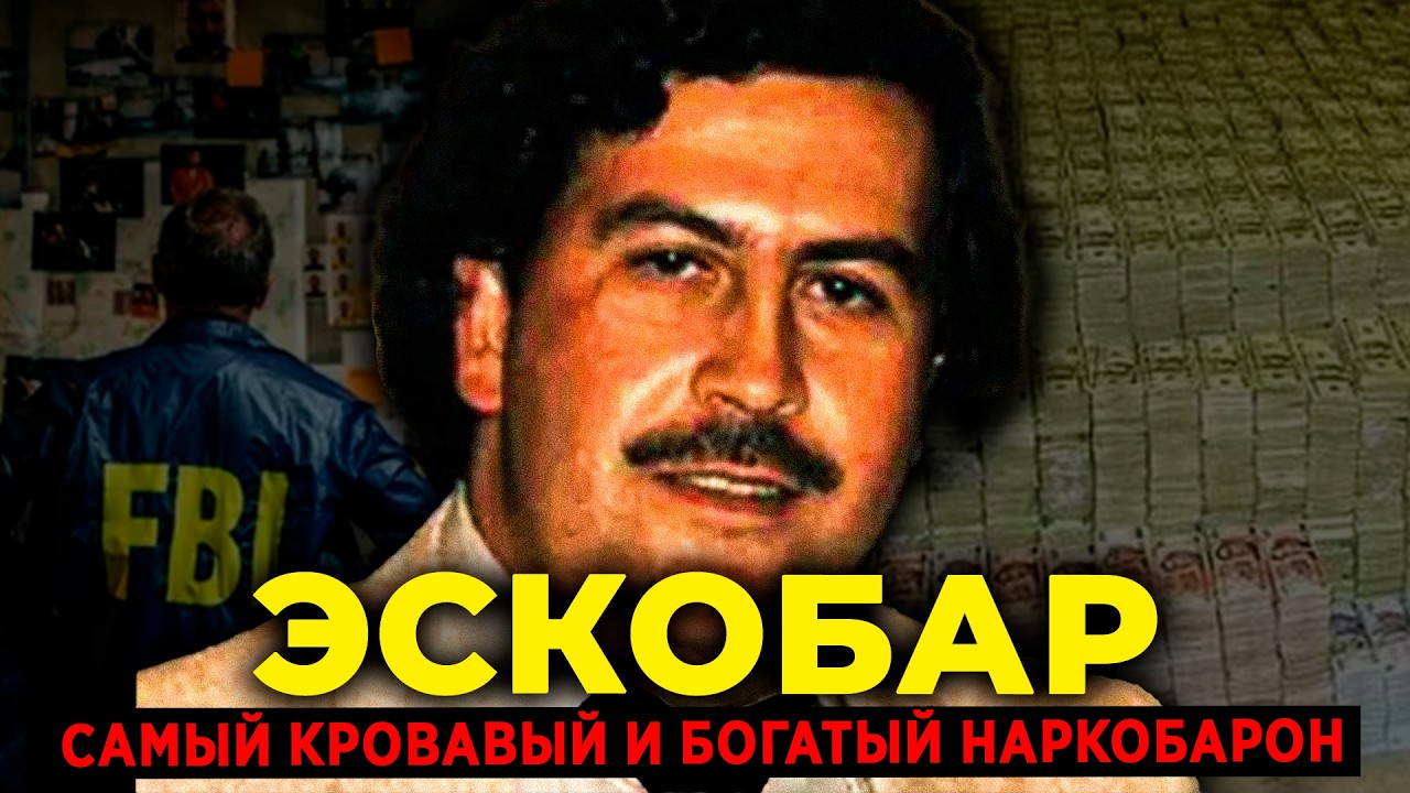 То, что Netflix НЕ ПОКАЗАЛ о Пабло Эскобаре