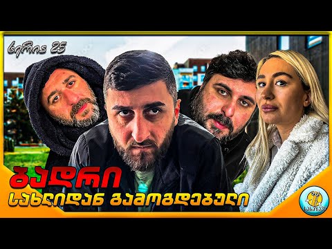 ბადრი #25-სახლიდან გამოგდებული