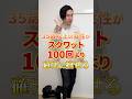 35歳以上の女性がスクワット100回よりも確実に痩せる🔥 #ダイエット