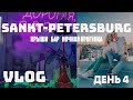 САНКТ-ПЕТЕРБУРГ / КРЫШИ / БАРЫ | ДЕНЬ 4