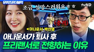 [#유퀴즈온더블럭] 뉴스 앵커까지 한 아나운서가 프리해지는 이유❓ 아나운서 박선영이 프리랜서로 전향하고 느낀 점💬
