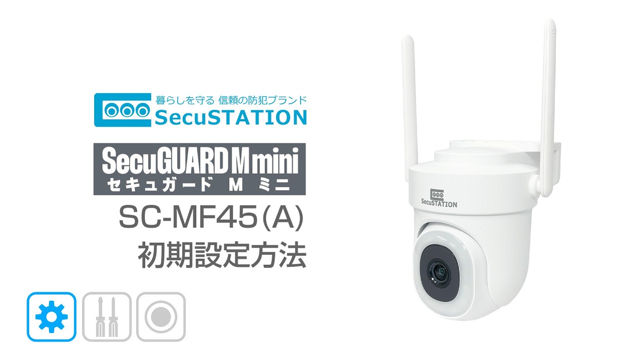 SC-MF45(A) サポート | SecuSTATION（セキュステーション）【公式