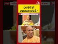 CM Yogi को क्या करना पसंद है? | #cmyogi #uppolitics #viral #shorts #aajtak #news #mafia #news