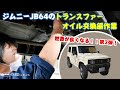 新型ジムニーJB64の走行35000kmでのトランスファーオイル交換!OILはロイアル　パープル　シンクロマックス