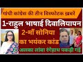 3 BIG BREAKINGS ABOUT GANDHI CONGRESS