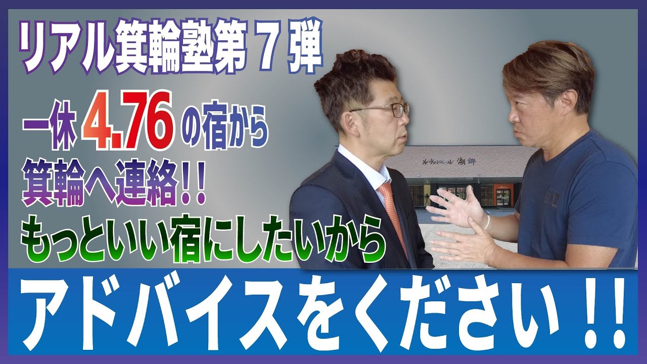 【リアル箕輪塾第7弾　一休4.76の宿！忖度なしリアル評価！もっといい宿にしたいからアドバイスをください！～ル・ヴァンベール湖郷～】