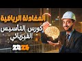 المعادلة الرياضية وتطبيقاتها في الفيزياء كورس التأسيس الفيزيائي الدرس الأول 
