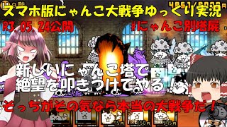 [真伝説になるにゃんこ]にゃんこ大戦争ゆっくり実況にゃんこ別塔屍