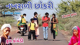 નખરાળી છોકરી | Comedian vipul | gujarati comedy