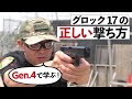 【エアガン入門】グロック17 Gen.4で覚える！正しいハンドガンの構え方！【初心者必見】