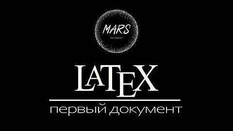 Мини-Курс по Латех(LaTex). Создание первого документа