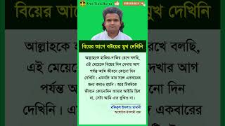বযর আগ বউযর মখ দখন