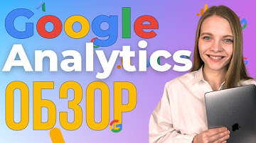 Обзор Google Analytics 4 | Как работать с GA4? Использование ГА4 для работы с интернет рекламой