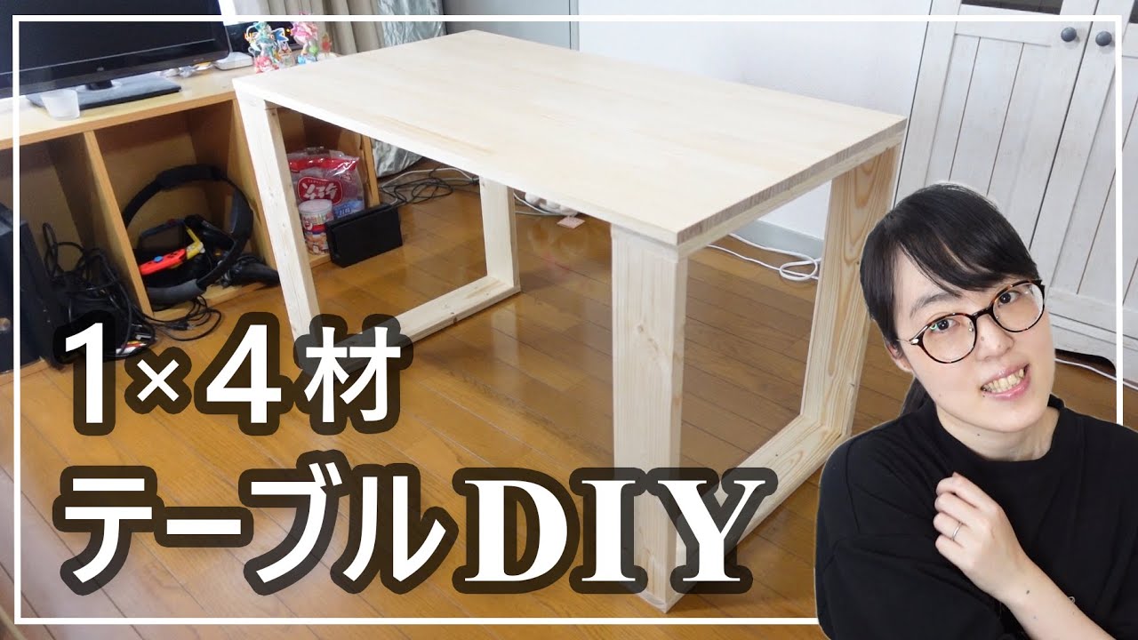 1×4とパイン集成材だけで簡単!シンプルテーブルDIY YouTube