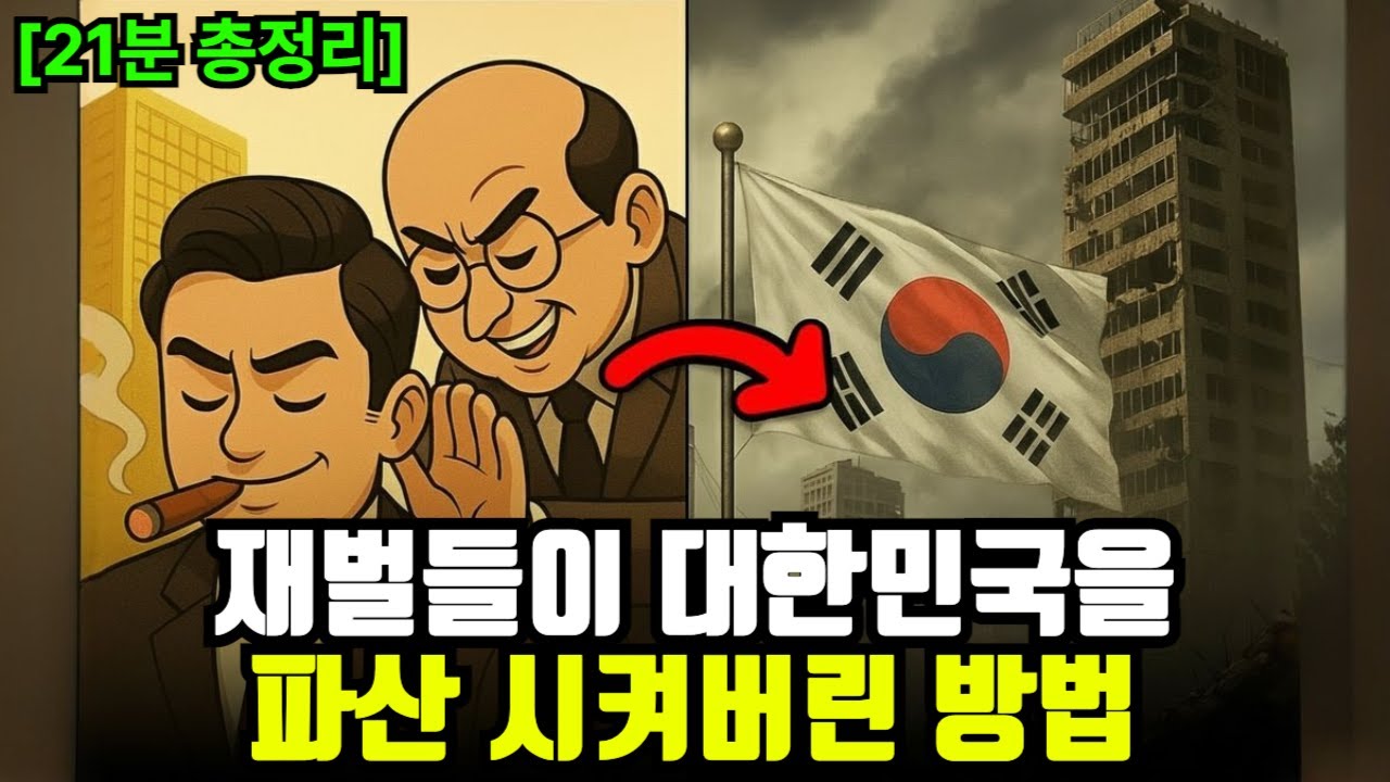 초고속으로 성장하던 대한민국이 하루아침에 파산해버렸던 이유 (1997년 IMF의 진짜 원인)