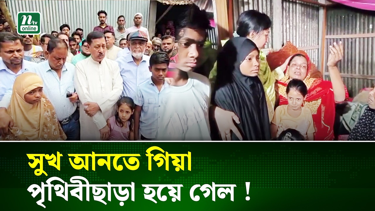 সৌদিতে ইরানের হামলায় নিহত কিশোরগঞ্জের বাচ্চু মিয়ার পরিবারে শোকের মাতম  | NTV News