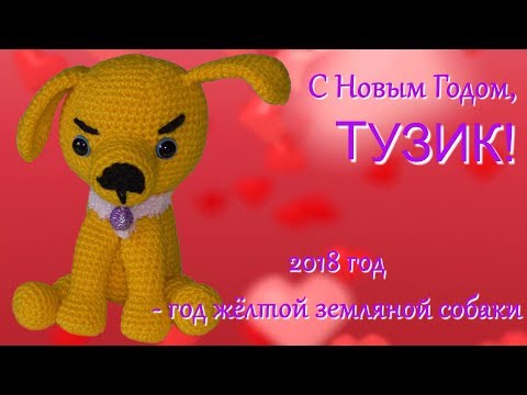 #201. Тузик. Мягкая игрушка крючком. #201. Тузик. Мягкая игрушка крючком.