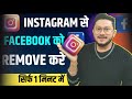 instagram se facebook id kaise hataye | how to unlink facebook from instagram