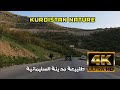 Kurdistan Nature طبيعة كردستان سروشتی کوردستان 4k 