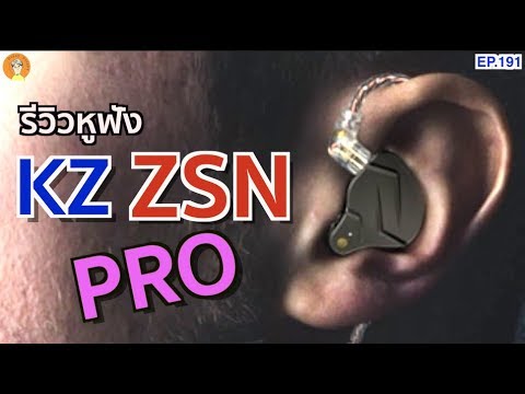 รีวิวหูฟัง KZ ZSN Pro ว่าที่เจ้าหูฟังราคาประหยัด ต้องลอง!!!