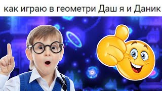 Я Узнал Формулу Лучшего Контента По Geometry Dash