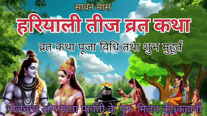 सावन हरियाली तीज व्रत कथा||Teej ki vrat katha || Hariyali teej  katha-hariyali Teej kab hai