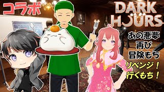 「Dark Hours 」あの日来れなかったきすけさんリベンジもち　#大福の大冒険  #vtuber #ホラゲコラボ