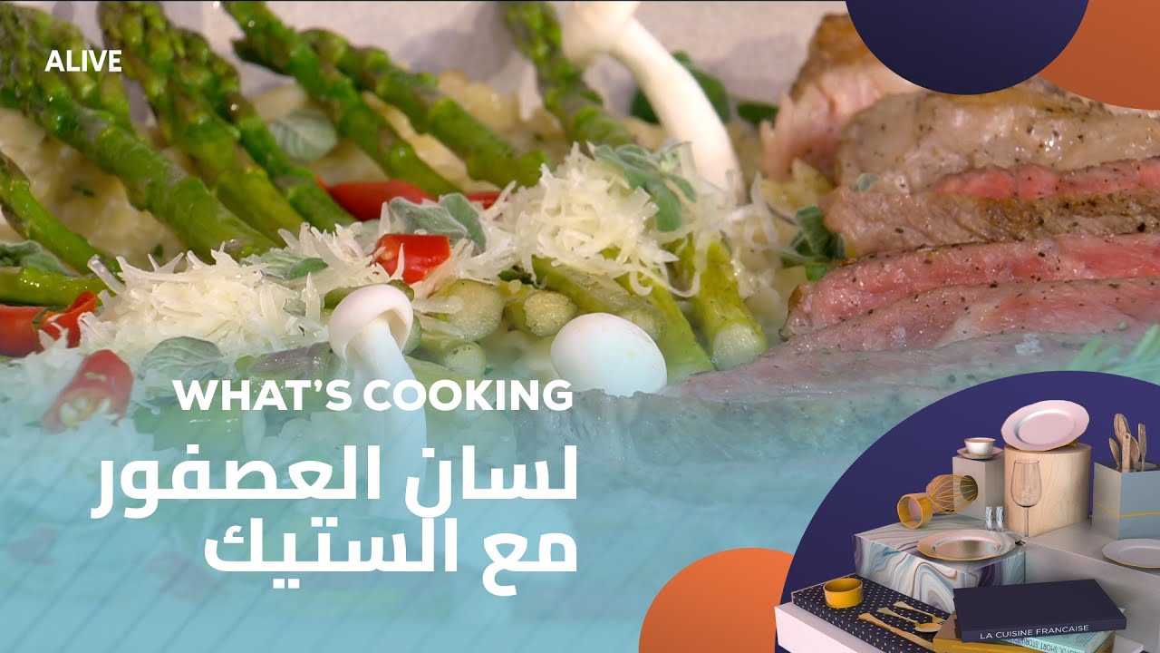 Whats Cooking - 02/10/2025 - لسان العصفور مع الستيك