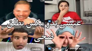 ضحى فسدت بين عبسي ويمان نجار  ردت فعل عبسي تموت ضحك  اجمل قست مع اسيل 😍😂😂