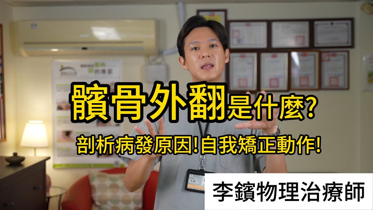 📢你的膝蓋疼痛可能不是髕骨外翻造成的!李鑌物理治療師為你解惑📢用一招專業運動建議,破解髕骨外翻的困境💪💪從髕骨到大腿骨:重新認識你的膝蓋健康!安健維康物理治療所 縮圖