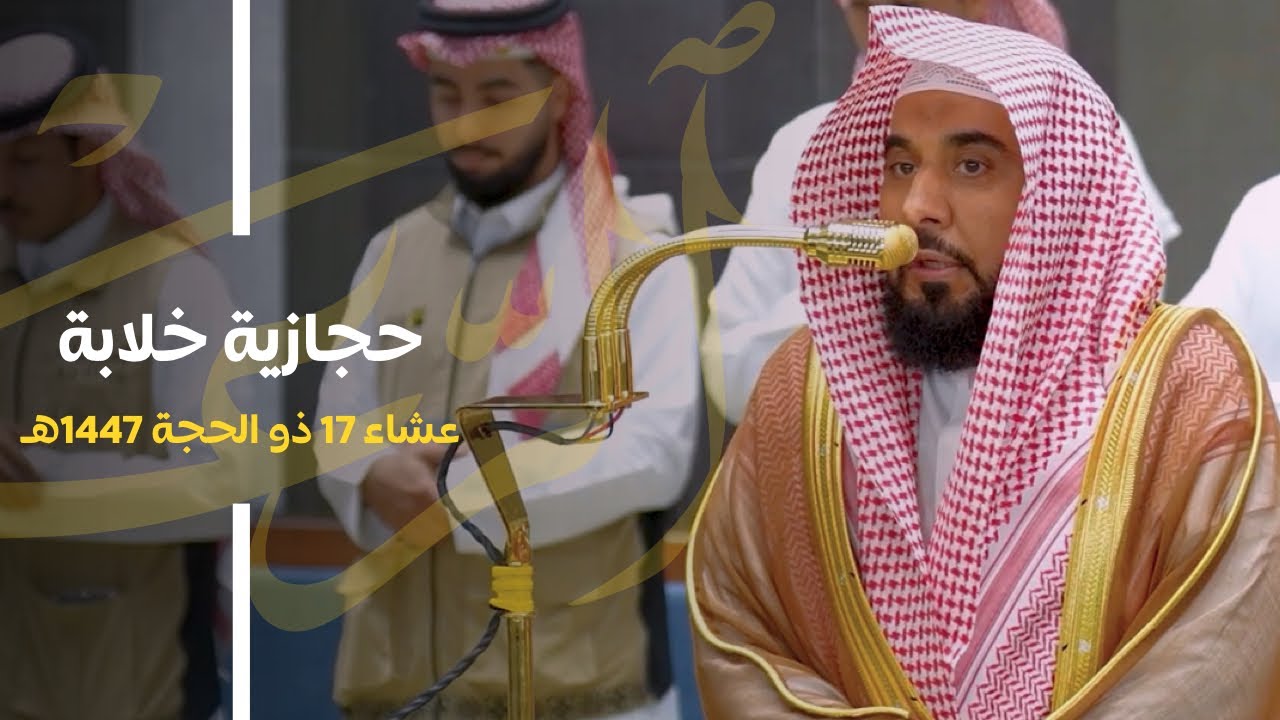 تلاوة حجازية خلابة للغريد الشيخ د. عبدالله الجهني لـ خواتيم سورة الرعد | عشاء 17-12-1447هـ