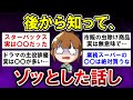 【有益】衝撃!後から知ってゾッとした話!【ガルちゃんまとめ】