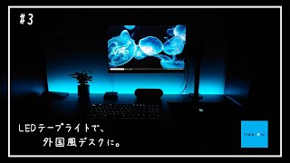 【DIY】デスクにLEDテープライトとAnkerの充電ポート設置した【#3】