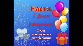 С Днем рождения,Настя!Удачи,радости и счастья!Примите наши поздравления!