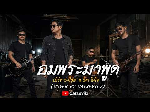 อมพระมาพูด - เบิร์ด ธงไชย และ เสก โลโซ ( Cover by Catsevilz )