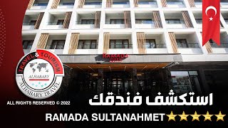 استكشف فندقك ( RAMADA  سلطان احمد)