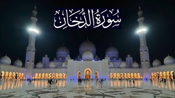سورة الدخان كاملة - ادريس ابكر رمضان 1445 - 2024
