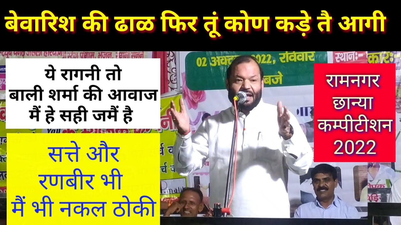 बेवारिश की ढाळ फिरै | Bewaris ki dhal firre | बाली शर्मा | रामनगर छान्या | असली हरियाणा ||