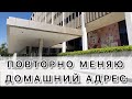 Как я ПОВТОРНО менял адрес в миграционке