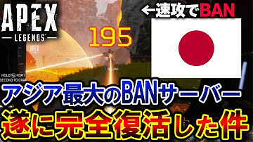 【日本発祥】アジア最大の "チーターBANサーバー" が遂に復活！！現在チーターが激減している件 | ApexLegends