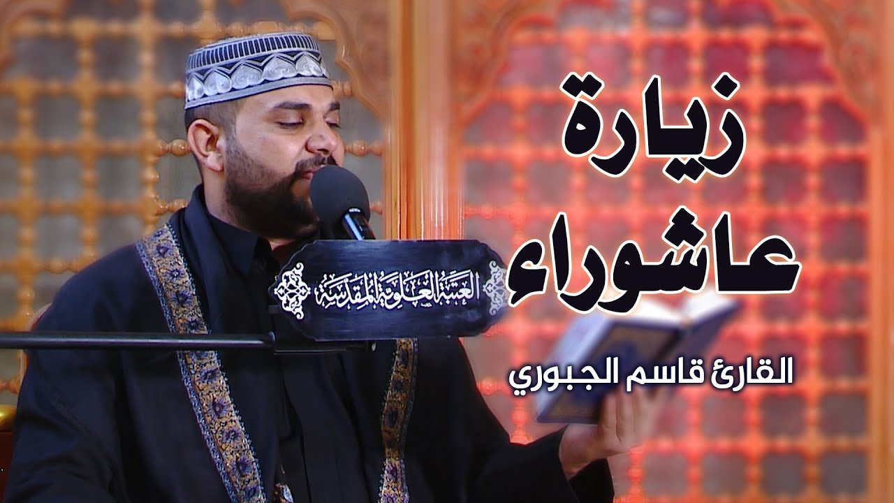 زيارة عاشوراء || القارئ قاسم الجبوري || العتبة العلوية المقدسة 1441هـ