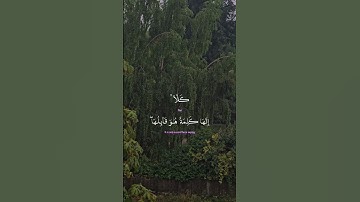 سورة المؤمنون آية ٩٩-١٠١ Sourate  Al-Muminun Verset 99-101