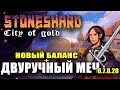 Stoneshard новый баланс! Двуручный меч. Старт игры с нуля. Арна. Обновление city of gold 0.7.0.20