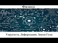 Физика # 24. Упругость. Упругое тело. Деформация. Закон Гука