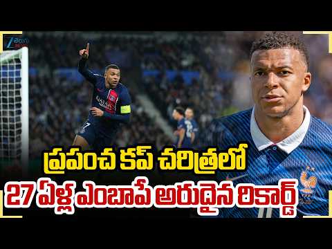 Mbappe Creates New Record In Foot Ball World Cup | ప్రపంచ కప్ చరిత్రలో 27ఏళ్ల ఎంబాపే అరుదైన రికార్డ్ - ZEE24TELUGUNEWS