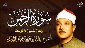 سورة الرحمن عبد الباسط عبد الصمد تلاوة خاشعة تبكى الحجر !من اروع ما جود AL-RAHMAN